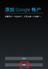 安卓手机谷歌账户注册方法教程