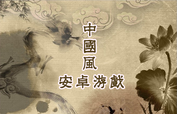 中国风安卓游戏合辑