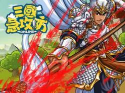 《三国急攻防》