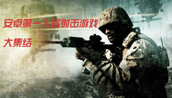 安卓第一人称射击游戏 大集结