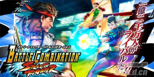 《街头霸王：团队格斗 Street Fighter Battle Combination》