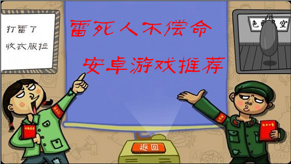 雷死人不偿命 安卓游戏推荐