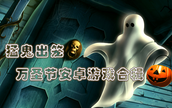 猛鬼出笼 万圣节安卓游戏合辑