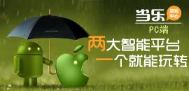 <strong>当乐游戏中心PC端V3.0</strong>下载