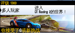 安卓版《GT赛车2:真实体验 GT Racing 2: The Real Car Experience》