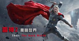 《雷神2：黑暗世界 Thor: The Dark World》安卓版下载