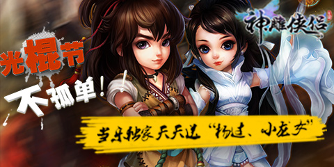 《神雕侠侣》