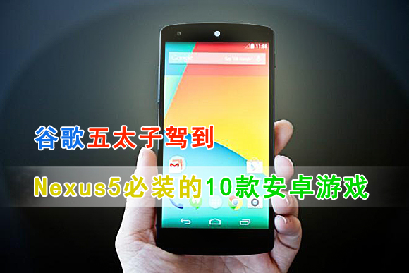 谷歌五太子驾到 Nexus5必装安卓游戏