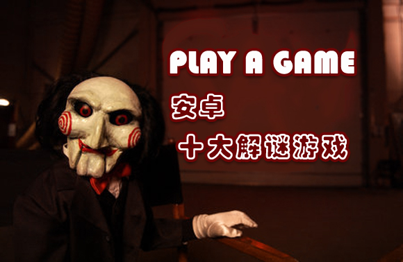 PLAY A GAME 安卓10大解谜游戏