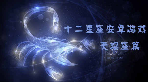 十二星座安卓游戏推荐 天蝎座篇