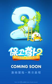 《保卫萝卜2：极地冒险》