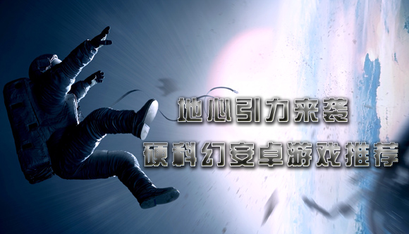 地心引力来袭 硬科幻安卓游戏推荐