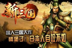 《新三国OL》安卓版下载