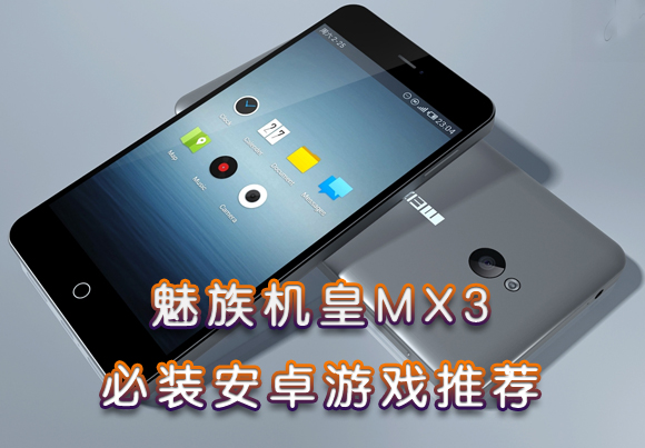 魅族机皇MX3 必装安卓游戏推荐