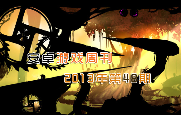 安卓游戏周刊2013年第48期 小作也能撑起一片天