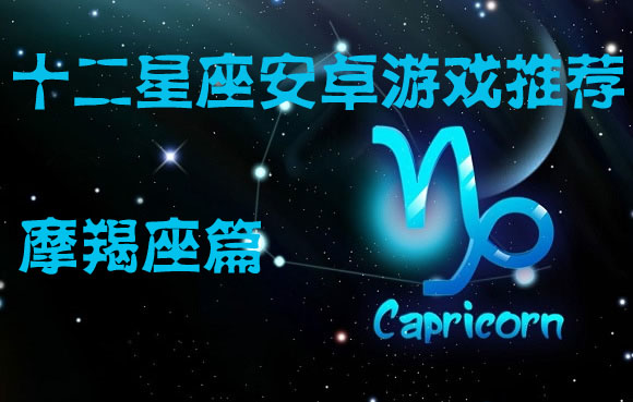 十二星座安卓游戏推荐 摩羯座篇