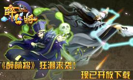  《醉萌将》安卓版下载