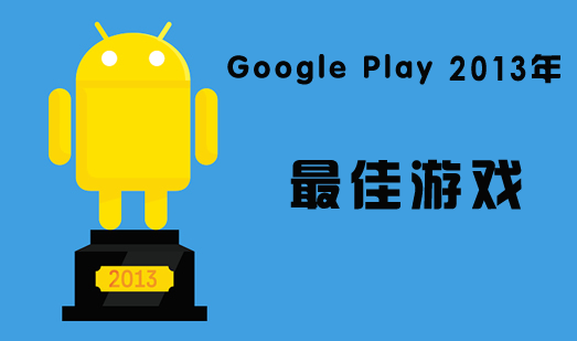 Google Play 2013年最佳游戏
