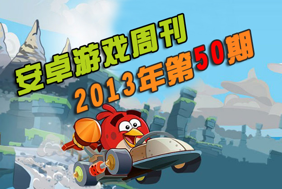 安卓游戏周刊2013年第50期 怒鸟绿猪华丽归来