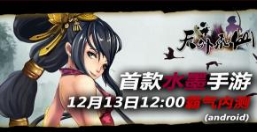 《天外飞仙》安卓版下载