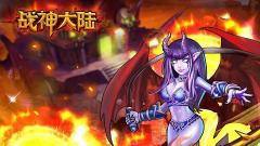 《战神大陆之魔兽》安卓版下载