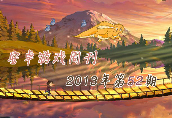安卓游戏周刊2013年第52期 等下去吧，It's OK