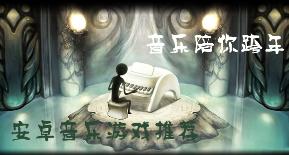 音乐陪你跨年 安卓音乐游戏推荐
