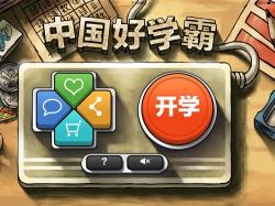 《中国好学霸》安卓版下载