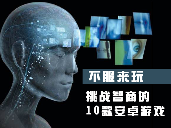 不服来玩 挑战智商的十款安卓游戏 