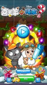 《喜羊羊小顽皮》安卓版下载