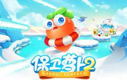 《保卫萝卜2:极地冒险》