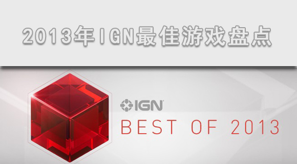 2013年IGN最佳移动游戏榜单