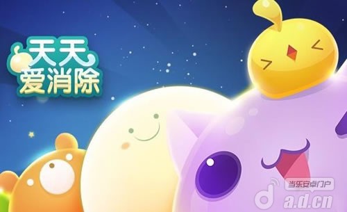 《天天爱消除》安卓版下载