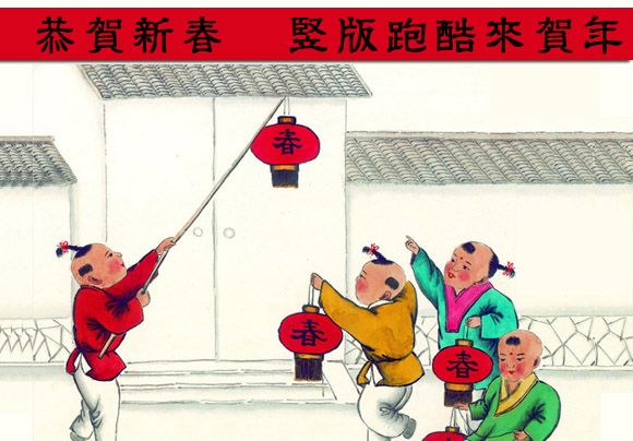 恭贺新春 竖版跑酷来贺年 