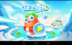 《保卫萝卜2：极地冒险》安卓版下载