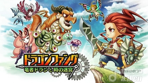《龙之牙：龙者多兰与时之迷宫 ドラゴンファング ～竜者ドランと时の迷宫～》