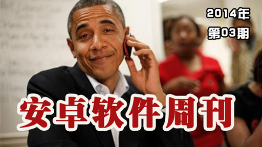 安卓软件周刊2014年第03期