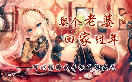 娶个老婆回家过年 可以结婚的手游大盘点