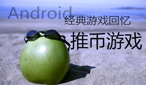 Android 经典游戏回忆 那些年的推币机