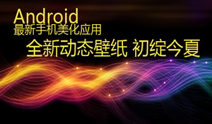 Android全新动态壁纸手机美化应用 初绽今夏