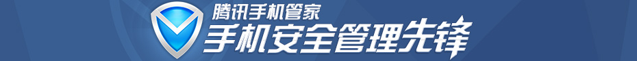 腾讯手机管家