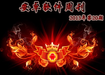 安卓软件周刊2013年第20期