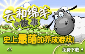 云和绵羊的故事