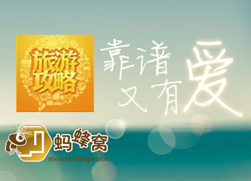 《旅游攻略》 靠谱又有爱