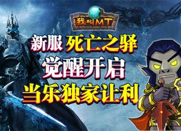 《我叫MT》新服死亡之驿觉醒开启