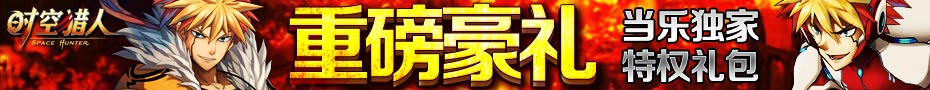 时空猎人