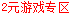 2元游戏专区