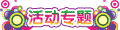 =活动专题=