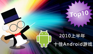2010上半年Android手机10佳游戏
