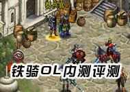铁骑